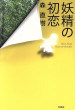 妖精の初恋 中古本 書籍 森直樹 著者 ブックオフオンライン