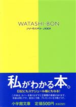 WATASIーBON マイダイアリー2001 -(小学館文庫)