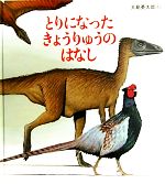 とりになったきょうりゅうのはなし -(かがくのとも絵本)