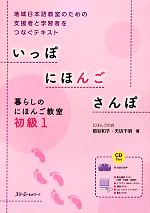 いっぽ にほんご さんぽ 暮らしのにほんご教室初級-(1)(CD1枚付)