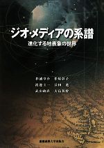 ジオ・メディアの系譜 進化する地表象の世界-