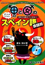 男と女のスペイン語会話術 学校では教えてくれない!-(CD1枚付)