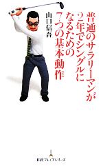 普通のサラリーマンが2年でシングルになるための7つの基本動作 -(日経プレミアシリーズ)