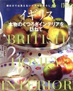 イギリス 本物のくつろぎインテリアを訪ねて