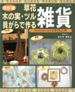 草花・木の実・ツル・貝がらで作る雑貨 改訂版 かんたんでおしゃれなクラフト入門-(レディブティックシリーズ2476)