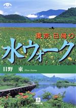 東京日帰り「水ウォーク」 -(小学館文庫)