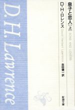 息子と恋人 上 中古本 書籍 デーヴィッド ハーバート ローレンス 著者 吉田健一 訳者 ブックオフオンライン