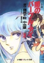 小説 闇のパープル アイ ３ 中古本 書籍 篠原千絵 著者 中池葉 著者 ブックオフオンライン