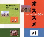 NHKゆうがたクインテット ベストセレクション66曲オススメ