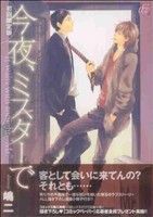 今夜、ミスターで(初回限定版) -(初回限定版小冊子付)