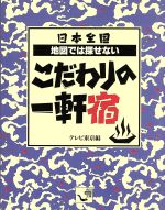 日本全国地図では探せないこだわりの一軒宿 -(角川mini文庫)