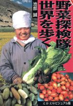 野菜探検隊世界を歩く -(文春文庫)