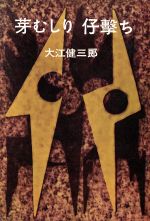 芽むしり仔撃ち 中古本 書籍 大江健三郎 著者 ブックオフオンライン