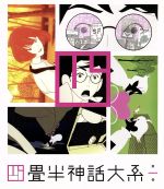 四畳半神話大系 第1巻(Blu-ray Disc)