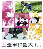 四畳半神話大系 第2巻(Blu-ray Disc)