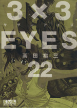 3×3EYES(文庫版) -(22)