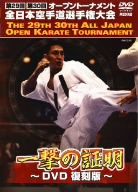 極真会館 第29、30回全日本空手道選手権大会