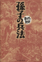 孫子の兵法(文庫版)