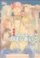 同人誌セレクション のばらあいこ とつげきマウンテン 新装版 -(1)