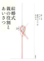 結婚式 親の役割とあいさつ 話し方・マナー・演出のコツがわかる-