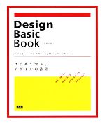 Design Basic Book はじめて学ぶ、デザインの法則-