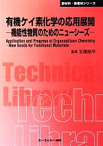 有機ケイ素化学の応用展開 機能性物質のためのニューシーズ-(CMCテクニカルライブラリー新材料・新素材シリーズ)