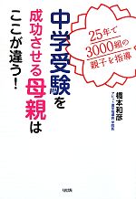 中学受験を成功させる母親はここが違う! 25年で3000組の親子を指導-