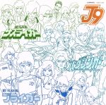 アニメ・ミュージック・カプセル 銀河旋風ブライガー/銀河烈風バクシンガー/銀河疾風サスライガー