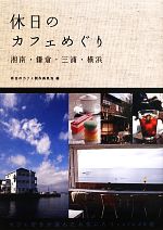 休日のカフェめぐり 湘南・鎌倉・三浦・横浜-