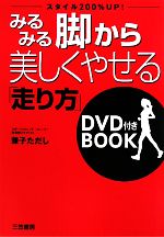 みるみる脚から美しくやせる「走り方」 -(DVD1枚付)