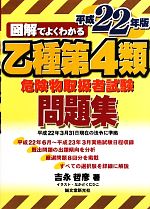 図解でよくわかる乙種第4類危険物取扱者試験問題集 -(平成22年版)