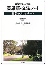 大学生のための英単語・文法ノート 英語のプロムナード-