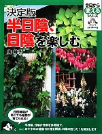 決定版 半日陰、日陰を楽しむ -(今日から使えるシリーズ)