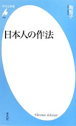 日本人の作法 -(平凡社新書)