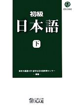初級日本語 新装改訂版 -(下)(CD2枚、別冊1冊付)