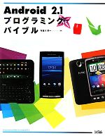 Android2.1プログラミングバイブル