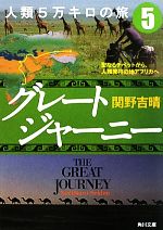 グレートジャーニー 人類5万キロの旅 -聖なるチベットから、人類発祥の地アフリカへ(角川文庫)(5)