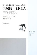 人に起因するトラブル・事故の未然防止とRCA 未然防止の視点からマネジメントを見直す-(JSQC選書11)