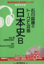 石川晶康のトークで攻略 日本史B -(実況中継CD-ROMブックス)(Vol.2)(CD-ROM1枚付)