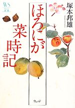 ほろにが菜時記 -(ウェッジ選書)