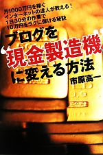 ブログを“現金製造機”に変える方法