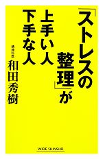 「ストレスの整理」が上手い人下手な人 -(ワイド新書)