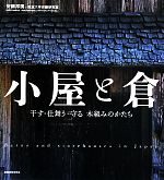 小屋と倉 干す・仕舞う・守る 木組みのかたち-