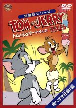 トムとジェリー テイルズ 食べすぎ注意 編 中古dvd アニメーション アニメーション ブックオフオンライン