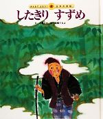 したきりすずめ -(みんなでよもう!日本の昔話2)