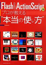 Flash & ActionScript 3.0プロが教える“本当の使い方”