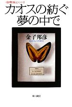 カオスの紡ぐ夢の中で 「数理を愉しむ」シリーズ-(ハヤカワ文庫NF)