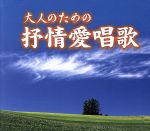 大人のための抒情愛唱歌(三方背スリーブ、ブックレット付)