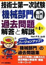 技術士第一次試験「機械部門」専門科目過去問題 解答と解説 第4版