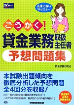 ごうかく!貸金業務取扱主任者 予想問題集